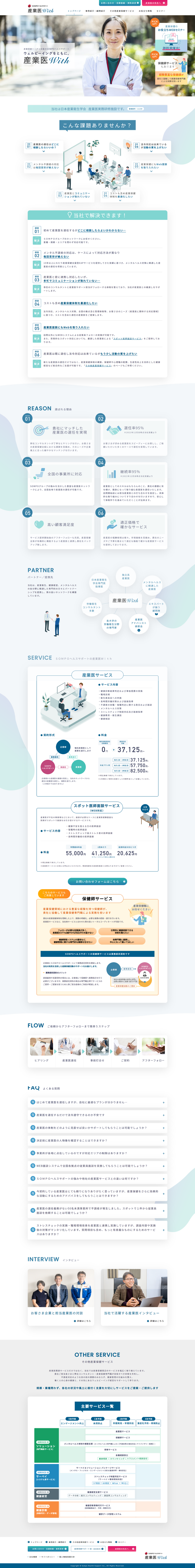 ＳＯＭＰＯヘルスサポート株式会社　産業医Ｗｉｔｈサイトイメージ画像