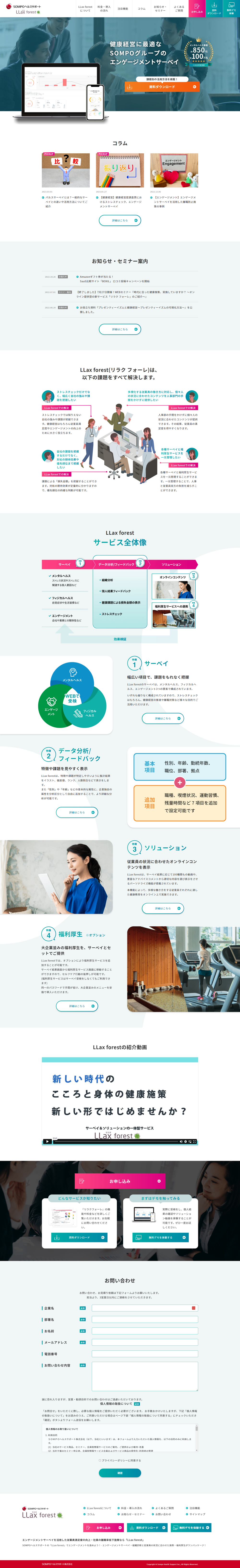 ＳＯＭＰＯヘルスサポート株式会社　　LLax forestサイトイメージ画像