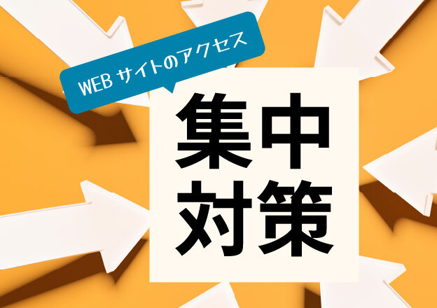 WEBサイトの高速化とアクセス集中対策イメージ