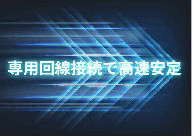 専用回線を利用したクラウドとオンプレの接続イメージ画像