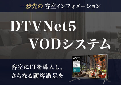 DTVNet5VODシステム