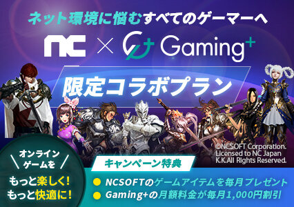 NC×Gaming+限定コラボプラン