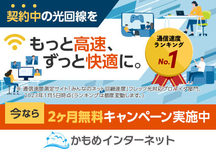 かもめインターネット2カ月無料キャンペーン