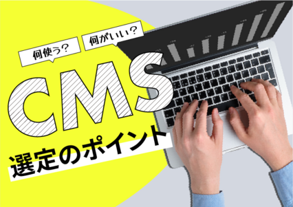 何使う？何がいい？CMS選定のポイントイメージ