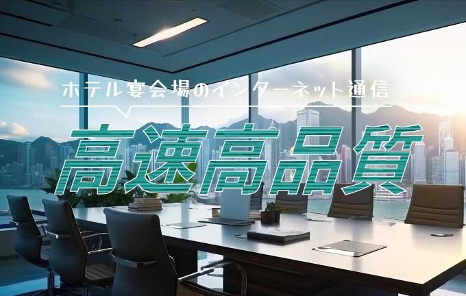 専用線を利用した宴会場向け常設インターネット接続サービス​イメージ