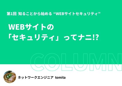 WEBサイトの「セキュリティ」ってナニ！？イメージ