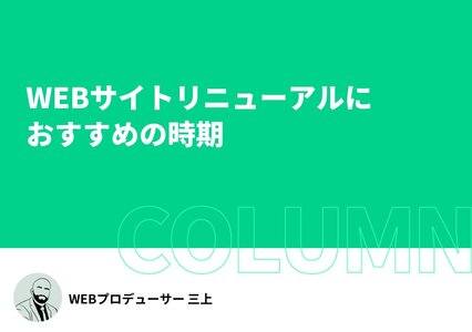 WEBサイトリニューアルにおすすめの時期イメージ