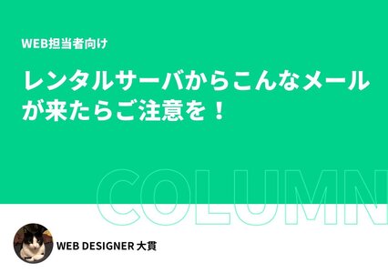 【WEB担当者向け】レンタルサーバからこんなメールが来たらご注意を！ イメージ