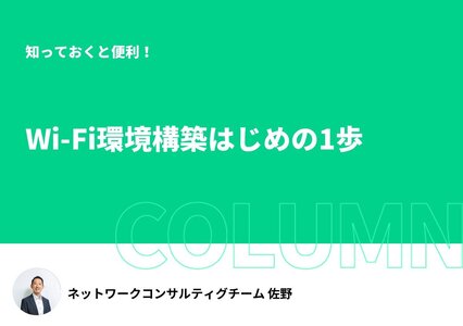 知っておくと便利！Wi-Fi環境構築はじめの1歩イメージ