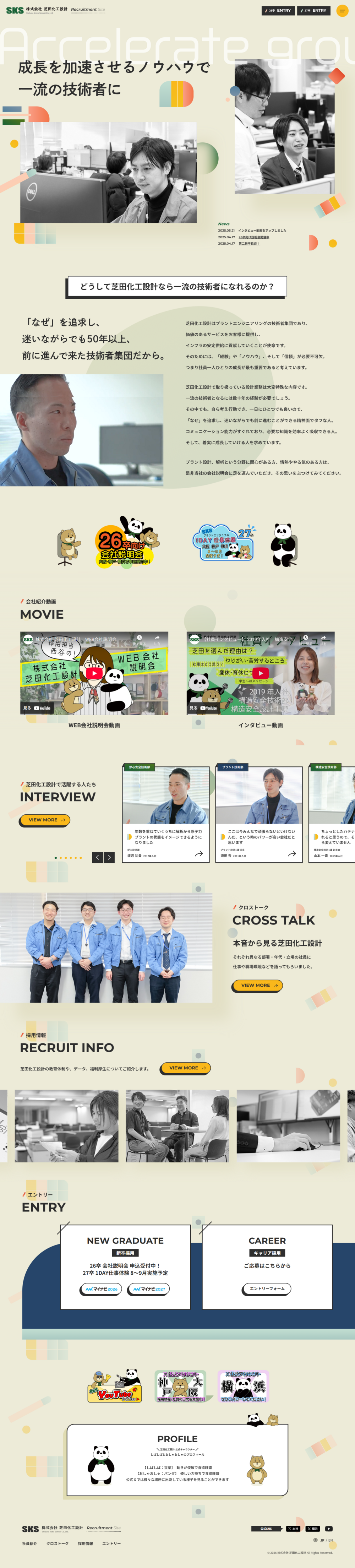 株式会社芝田化工設計　リクルートサイトイメージ画像