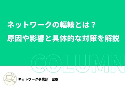 ネットワークの輻輳とは？原因や影響と具体的な対策を解説イメージ