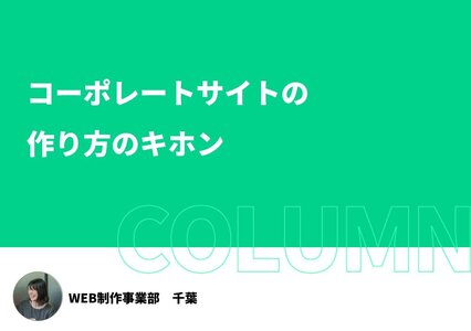 コーポレートサイトの作り方のキホンイメージ