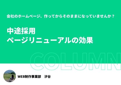 中途採用ページリニューアルの効果 ～会社のホームページ、作ってからそのままになっていませんか？～イメージ