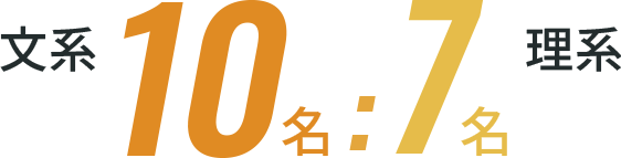 文系10名 理系7名