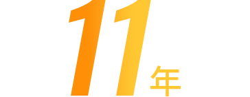 平均勤続年数 11年